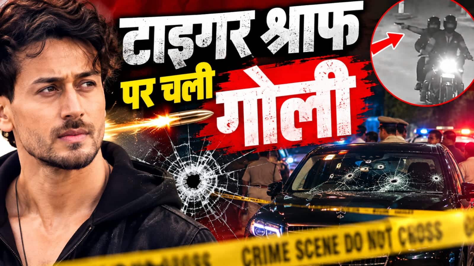 मुंबई में अभिनेता टाइगर श्रॉफ पर फायरिंग की खबर दर्शाता न्यूज़ थंबनेल।