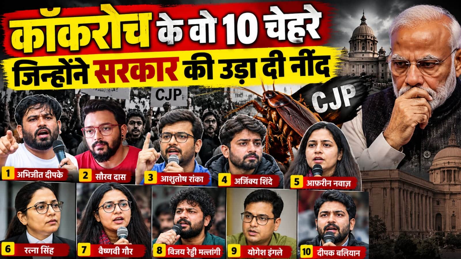 कॉकरोच जनता पार्टी (CJP) के 10 प्रमुख नेताओं का फोटो कोलाज, जिसमें अभिजीत दीपके, सौरव दास, आशुतोष रांका, अजिंक्य शिंदे, आफरीन नवाज़ सहित अन्य प्रमुख चेहरे शामिल हैं।